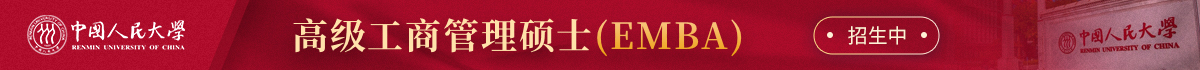 中國人民大學(xué)高級工商管理碩士(EMBA)非全日制研究生