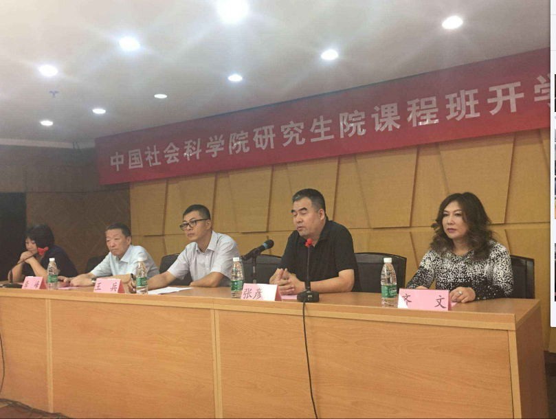 中國社會科學(xué)院研究生院課程班開課典禮