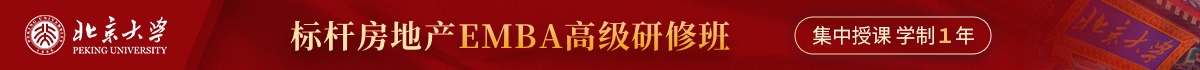 北京大學(xué)標(biāo)桿房地產(chǎn)EMBA高級(jí)研修班