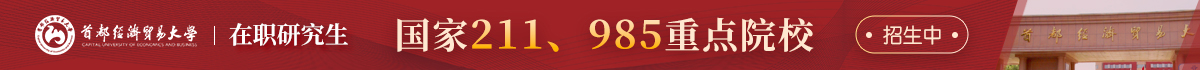 首都經(jīng)濟(jì)貿(mào)易大學(xué)在職研究生 