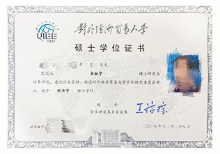 對(duì)外經(jīng)濟(jì)貿(mào)易大學(xué)碩士學(xué)位證書