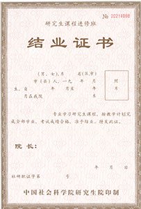 中國(guó)社會(huì)科學(xué)院研究生院結(jié)業(yè)證書