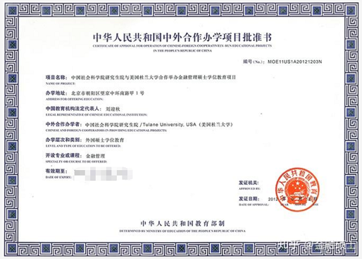 中國(guó)社會(huì)科學(xué)院與美合作辦學(xué)批準(zhǔn)書