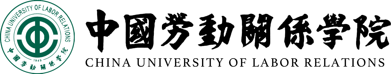 中國勞動關(guān)系學院在職研究生