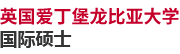 英國愛丁堡龍比亞大學國際碩士