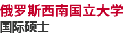 俄羅斯西南國(guó)立大學(xué)國(guó)際碩士