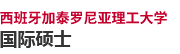 西班牙加泰羅尼亞理工大學(xué)國(guó)際碩士