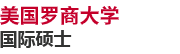 美國(guó)羅商大學(xué)國(guó)際碩士