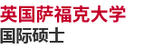 英國薩福克大學(xué)國際碩士