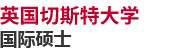 英國切斯特大學國際碩士