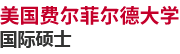 美國費(fèi)爾菲爾德大學(xué)國際碩士