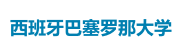 西班牙巴塞羅那大學(xué)國(guó)際碩士