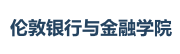 倫敦銀行與金融學(xué)院國(guó)際碩士