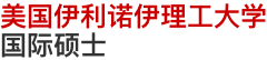 美國伊利諾伊理工大學(xué)國際碩士