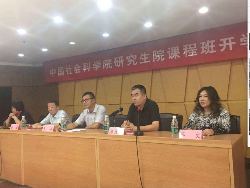 中國社會科學(xué)院研究生院課程班開課典禮