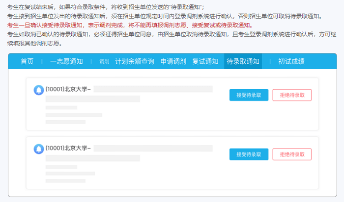 待錄取通知 待錄取通知