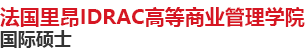 法國里昂IDRAC高等商業(yè)管理學院國際碩士