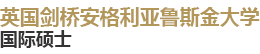 英國劍橋安格利亞魯斯金大學國際碩士
