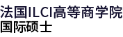 法國ILCI高等商學院國際碩士