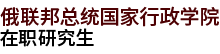 俄聯(lián)邦總統(tǒng)國(guó)家行政學(xué)院國(guó)際碩士