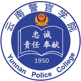 云南警官學(xué)院在職研究生