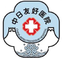 中日友好臨床醫(yī)學研究所在職研究生