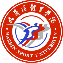 哈爾濱體育學院在職研究生