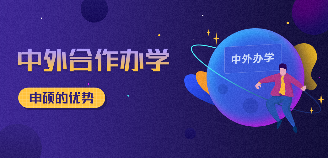 中外合作辦學(xué)申碩的優(yōu)勢(shì)有哪些？你知道多少？