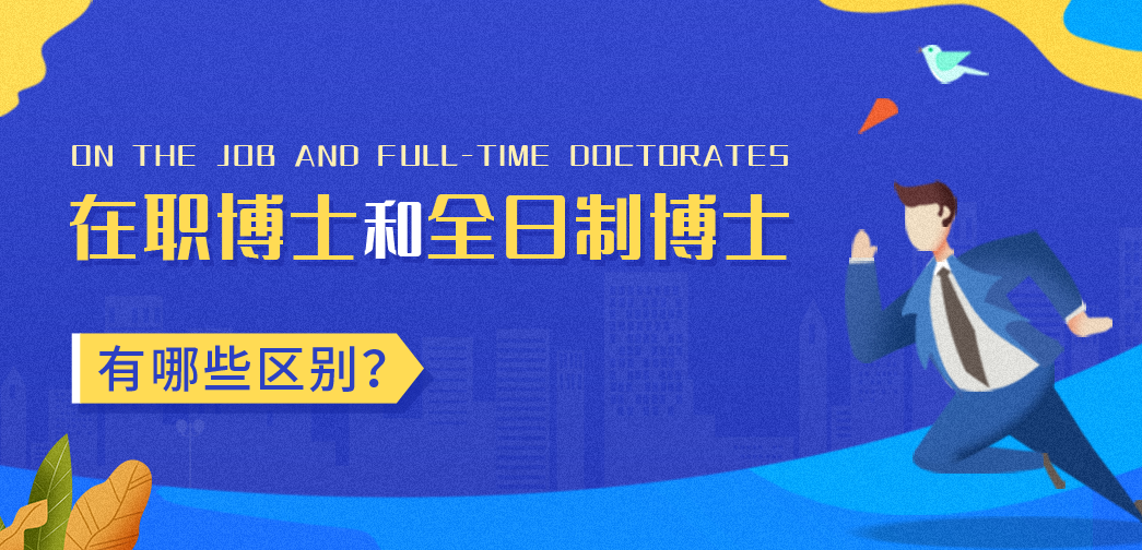 在職博士和全日制博士一樣嗎？有哪些區(qū)別？