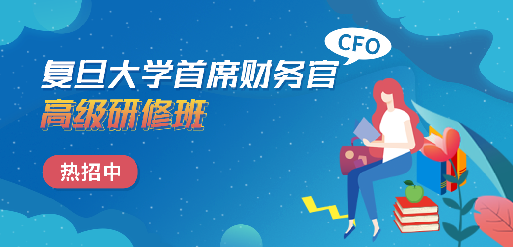 復(fù)旦大學(xué)首席財(cái)務(wù)官（CFO）高級(jí)研修班招生簡(jiǎn)章