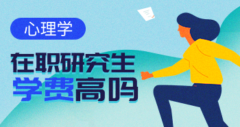 心理學(xué)在職研究生的學(xué)費(fèi)多少？貴嗎？