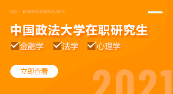 中國政法大學在職研究生招生簡章