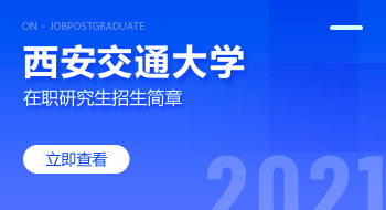 西安交通大學(xué)在職研究生招生簡章 
