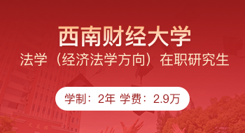 西南財(cái)經(jīng)大學(xué)法學(xué)（經(jīng)濟(jì)法學(xué)方向）在職研究生招生簡(jiǎn)章
