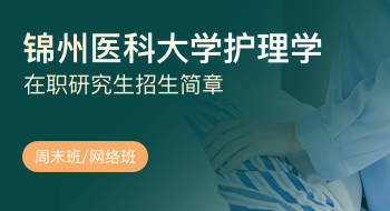 錦州醫(yī)科大學(xué)護(hù)理學(xué)院護(hù)理學(xué)在職研究生招生簡(jiǎn)章
