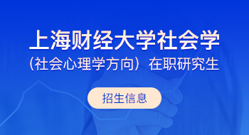 上海財(cái)經(jīng)大學(xué)社會(huì)學(xué)（社會(huì)心理學(xué)方向）在職研究生招生簡(jiǎn)章