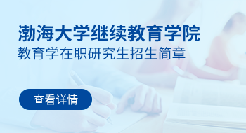 渤海大學繼續(xù)教育學院教育學在職研究生招生簡章