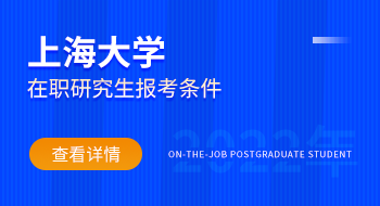 2022年上海大學在職研究生報考條件？