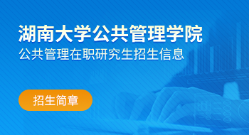 湖南大學(xué)公共管理學(xué)院公共管理在職研究生招生簡(jiǎn)章