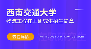 西南交通大學(xué)物流工程在職研究生招生簡章