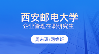 西安郵電大學(xué)企業(yè)管理在職研究生招生簡章
