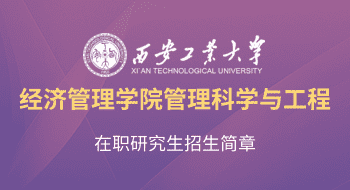 西安工業(yè)大學經濟管理學院管理科學與工程在職研究生招生簡章