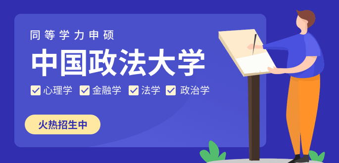 中國(guó)政法大學(xué)在職研究生