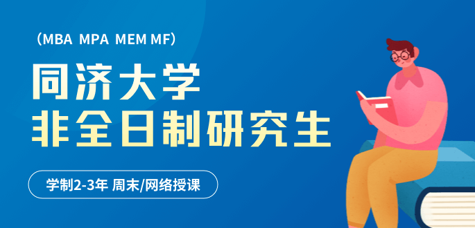 同濟(jì)大學(xué)在職研究生