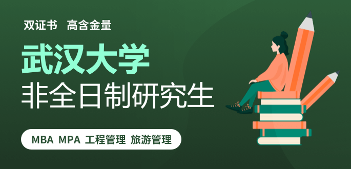 武漢大學(xué)在職研究生