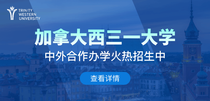 加拿大西三一大學(xué)工商管理（MBA）在職研究生招生簡(jiǎn)章