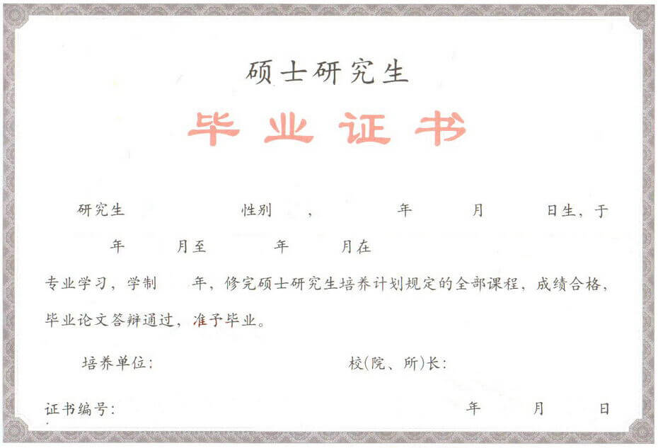 碩士畢業(yè)證書樣本 碩士畢業(yè)證書樣本