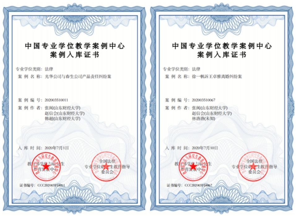 山東大學(xué)法學(xué)院教學(xué)案例入選教育部專業(yè)碩士學(xué)位中心教學(xué)案例庫