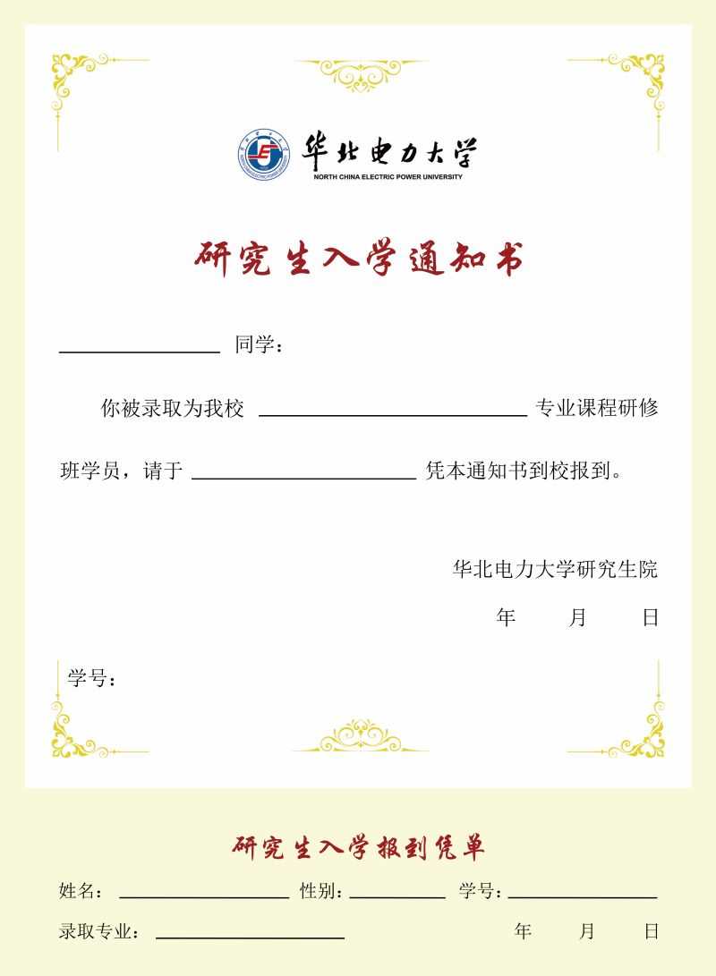 華北電力大學同等學力研究生入學通知書樣本