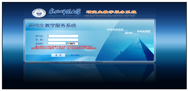 東北師范大學(xué)校外網(wǎng)訪問研究生教學(xué)服務(wù)系統(tǒng)操作流程
